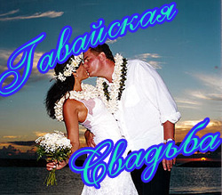 Организация Свадьбы в Гавайском стиле