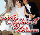 Организация Свадьбы в Итальянском стиле