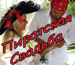 Организация Свадьбы в Пиратском стиле
