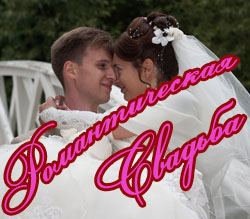 Организация Свадьбы в Романтическом стиле