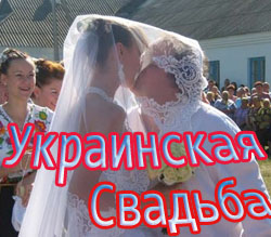 Организация Свадьбы в Украинском стиле