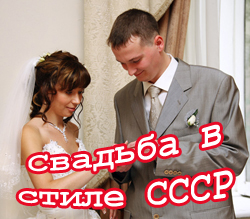Организация Свадьбы в стиле СССР