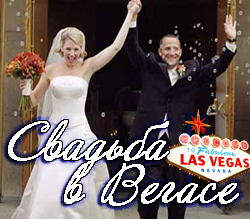Организация Свадьбы в стиле Лас-Вегас